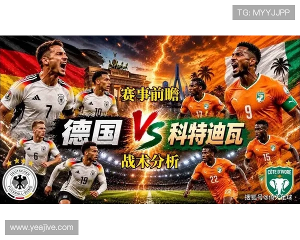 世界杯德国与科特迪瓦主教练战术风格全面对比分析
